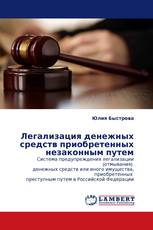 Легализация денежных средств  приобретенных незаконным путем