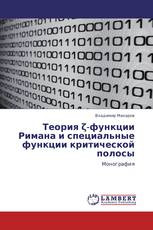 Теория ζ-функции Римана и специальные функции критической полосы