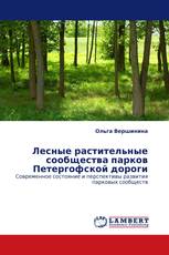 Лесные растительные сообщества парков Петергофской дороги
