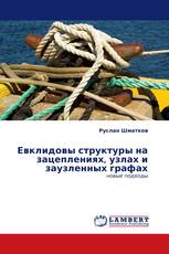 Евклидовы структуры на зацеплениях, узлах и заузленных графах