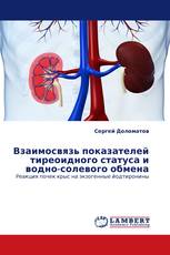 Взаимосвязь показателей тиреоидного статуса и водно-солевого обмена