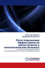 Пути повышения эффективности цитостатиков у онкологических больных