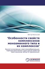 "Особенности свойств комплексонов моноаминного типа и их комплексов"