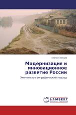 Модернизация и инновационное развитие России