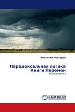 Парадоксальная логика Книги Перемен