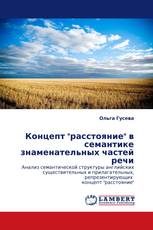 Концепт "расстояние" в семантике знаменательных частей речи