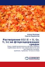 Растворение EO2 (E = Si, Ge, Ti, Sn) во фторсодержащих средах