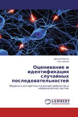 Оценивание и идентификация случайных последовательностей