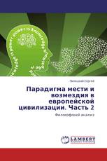 Парадигма мести и возмездия в европейской цивилизации. Часть 2