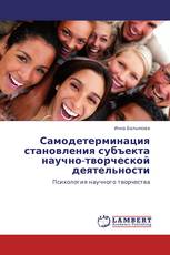 Самодетерминация становления субъекта научно-творческой деятельности