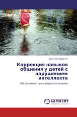 Коррекция навыков общения у детей с нарушением интеллекта