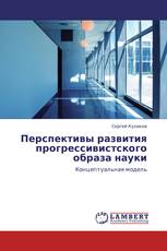 Перспективы развития прогрессивистского образа науки