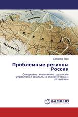 Проблемные регионы России