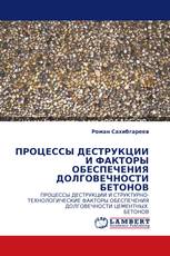 ПРОЦЕССЫ ДЕСТРУКЦИИ И ФАКТОРЫ ОБЕСПЕЧЕНИЯ ДОЛГОВЕЧНОСТИ БЕТОНОВ