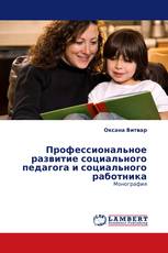 Профессиональное развитие социального педагога и социального работника