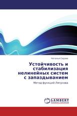 Устойчивость и стабилизация  нелинейных систем  с запаздыванием