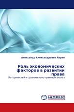 Роль экономических факторов в развитии права