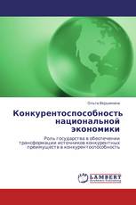 Конкурентоспособность национальной экономики