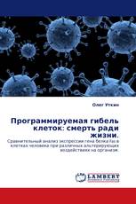 Программируемая гибель клеток: смерть ради жизни.