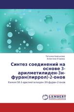 Синтез соединений на основе 3-арилметилиден-3н-фуран(пиррол)-2-онов