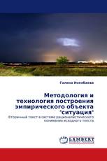 Методология и технология построения эмпирического  объекта "ситуация"