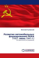 Развитие автомобильных формирований РККА (1921- июнь 1941 г.)