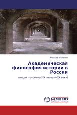 Академическая философия истории в России