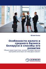 Особенности малого и среднего бизнеса Беларуси и способы его развития