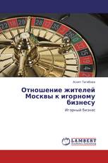 Отношение жителей Москвы к игорному бизнесу