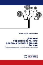 Данные территориального деления лесного фонда России