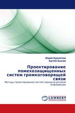 Проектирование помехозащищенных систем громкоговорящей связи