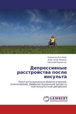 Депрессивные расстройства после инсульта