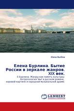 Елена Бурлина. Бытие России в зеркале жанров. XIX век.