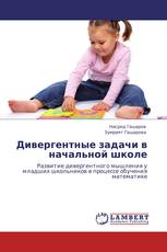 Дивергентные задачи в начальной школе