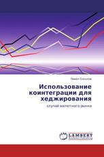 Использование коинтеграции для хеджирования
