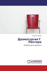 Драматургия Г. Пинтера