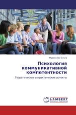 Психология коммуникативной компетентности