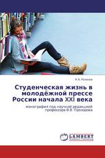 Студенческая жизнь в молодёжной прессе России начала XXI века