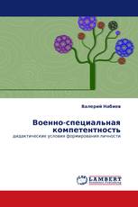 Военно-специальная компетентность