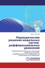 Периодические решения модельных систем   дифференциальных уравнений