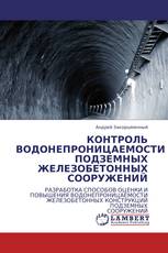 КОНТРОЛЬ ВОДОНЕПРОНИЦАЕМОСТИ ПОДЗЕМНЫХ ЖЕЛЕЗОБЕТОННЫХ СООРУЖЕНИЙ