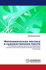 Фитонимическая лексика в художественном тексте