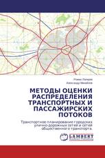 МЕТОДЫ ОЦЕНКИ РАСПРЕДЕЛЕНИЯ ТРАНСПОРТНЫХ И ПАССАЖИРСКИХ ПОТОКОВ