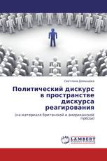 Политический дискурс в пространстве дискурса реагирования