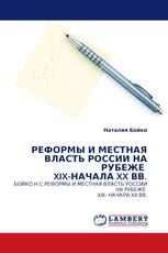 РЕФОРМЫ И МЕСТНАЯ ВЛАСТЬ РОССИИ НА РУБЕЖЕ  XIX-НАЧАЛА XX ВВ.