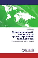 Применение AVO-анализа для прогнозирования залежей газа