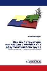 Влияние структуры мотивации работника на результативность труда