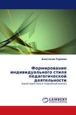 Формирование индивидуального стиля педагогической деятельности