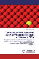 Производство деталей на электроэрозионных станках с ЧПУ