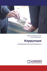 Коррупция